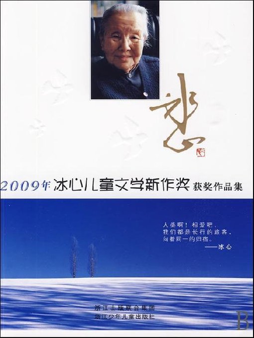 Détails du titre pour 2009年冰心儿童文学新作奖获奖作品集（2009 Bing Xin children's Literature Book Awards） par Zhejiang children's Publishing Press - Disponible